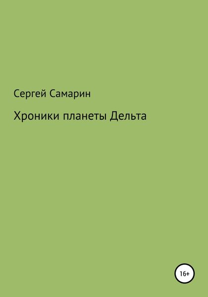 Обложка книги  «Хроники планеты Дельта»