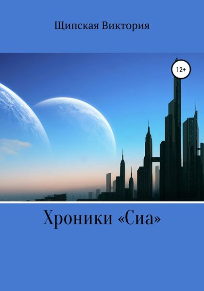 Обложка книги  «Хроники «Сиа»»