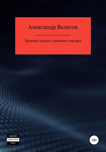 Обложка книги  «Хроники сказок странного городка»