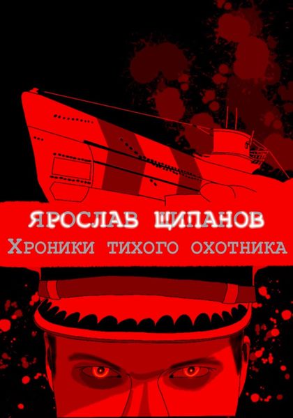 Обложка книги  «Хроники тихого охотника»