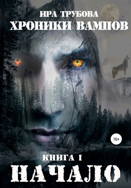 Обложка книги  «Хроники вампов. Книга I. Начало»