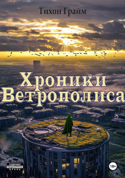 Обложка книги  «Хроники Ветрополиса»