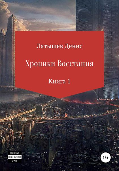 Обложка книги  «Хроники восстания. Книга 1»