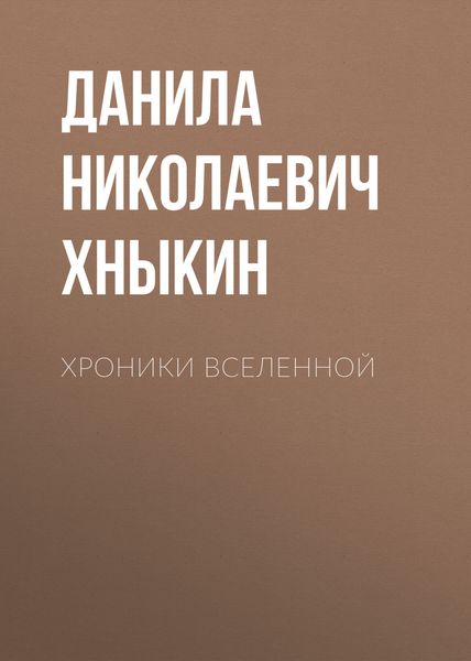 Обложка книги  «Хроники Вселенной»