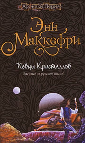Обложка книги  «Хрустальная певица»