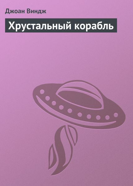 Обложка книги  «Хрустальный корабль»