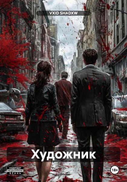 Обложка книги  «Художник»