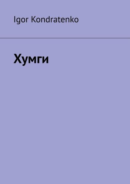 Обложка книги  «Хумги»
