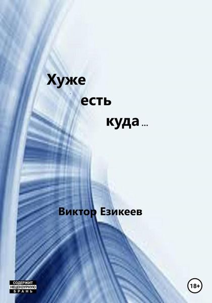 Обложка книги  «Хуже есть куда…»