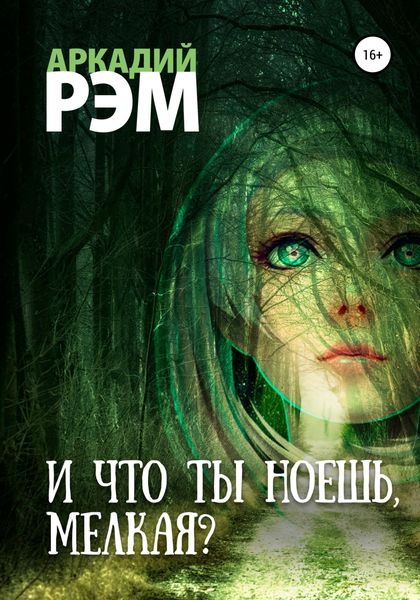 Обложка книги  «И что ты ноешь, мелкая?»