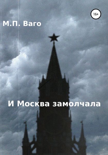 Обложка книги  «И Москва замолчала»