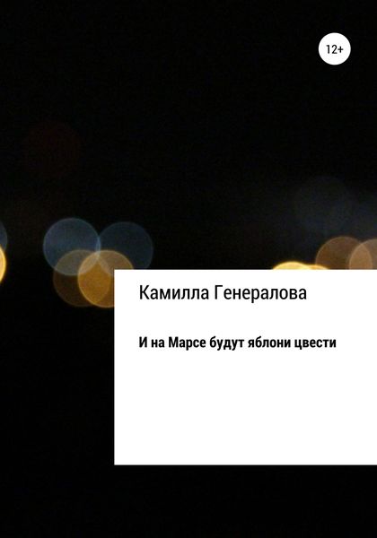 Обложка книги  «И на Марсе будут яблони цвести»