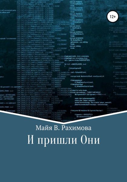 Обложка книги  «И пришли Они»