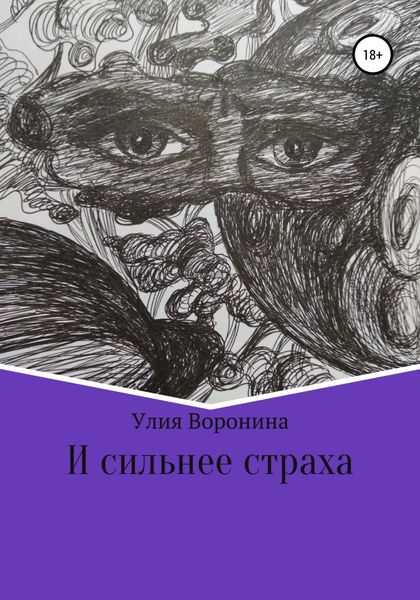 Обложка книги  «И сильнее страха»