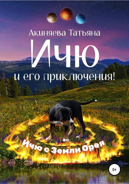 Обложка книги  «Ичю и его приключения!»