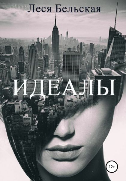 Обложка книги  «Идеалы»