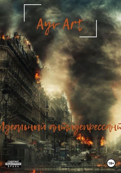 Обложка книги  «Идеальный антидепрессант»