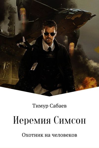 Обложка книги  «Иеремия Симсон. Охотник на человеков»