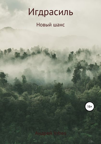 Обложка книги  «Игдрасиль: новый шанс»