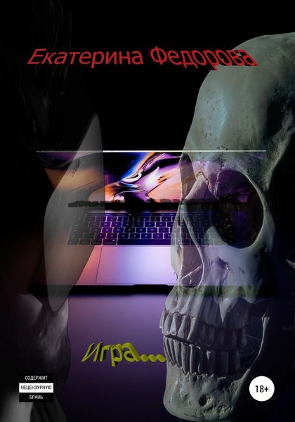 Обложка книги  «Игра»