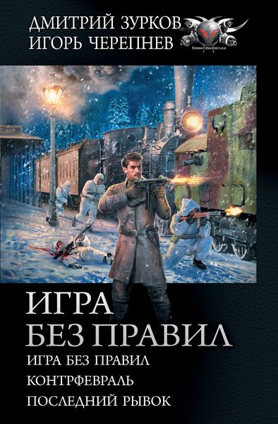 Обложка книги  «Игра без правил: Игра без правил. Контрфевраль. Последний рывок»