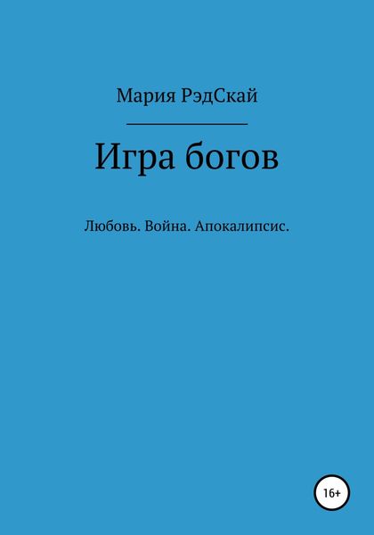Обложка книги  «Игра богов»