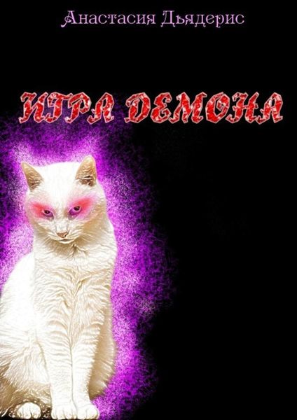 Обложка книги  «Игра демона»