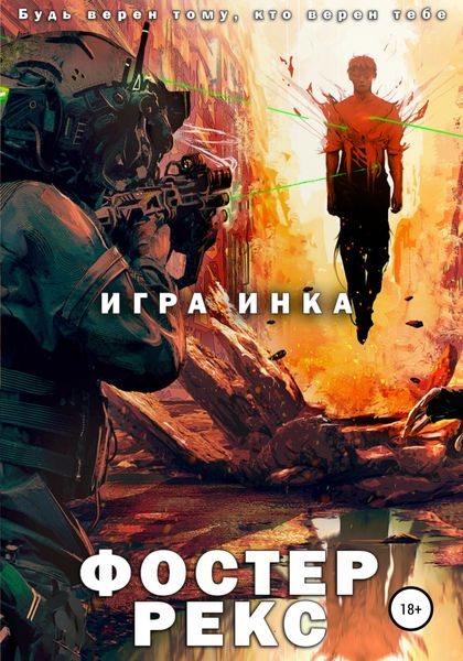 Обложка книги  «Игра Инка»