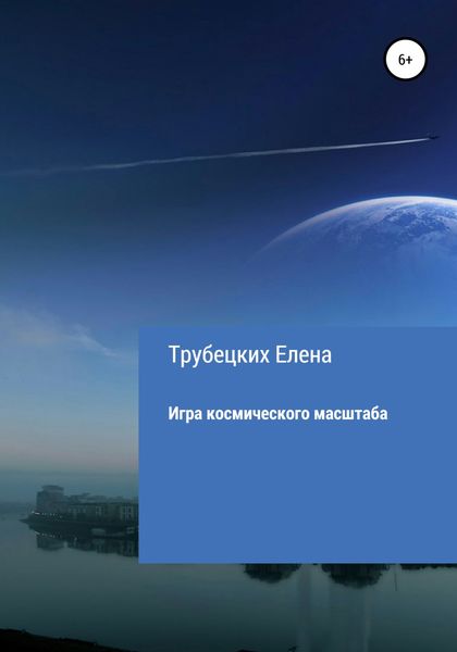Обложка книги  «Игра космического масштаба»