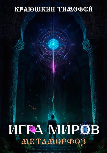 Обложка книги  «Игра миров: Метаморфоз»