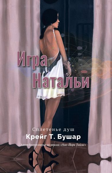 Обложка книги  «Игра Натальи»