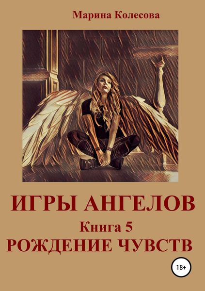 Обложка книги  «Игры ангелов. Книга 5. Рождение чувств»