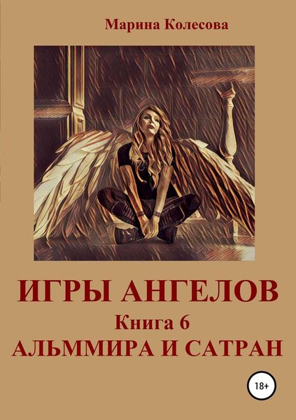 Обложка книги  «Игры ангелов. Книга 6. Альммира и Сатран»