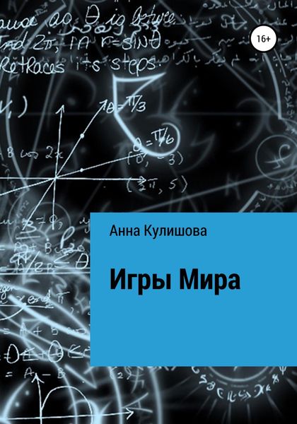 Обложка книги  «Игры Мира»