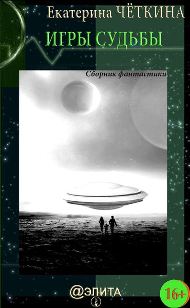 Обложка книги  «Игры судьбы»