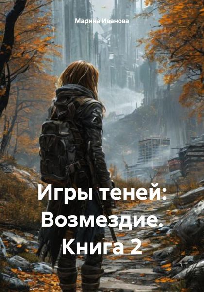 Обложка книги  «Игры теней: Возмездие. Книга 2»