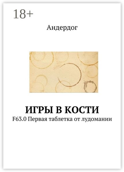 Обложка книги  «Игры в кости. F63.0 Первая таблетка от лудомании»