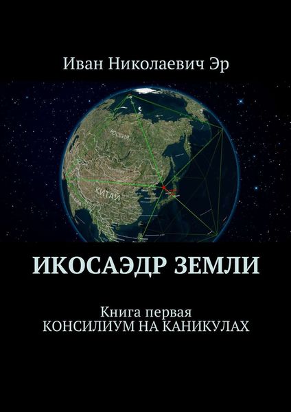 Обложка книги  «Икосаэдр Земли. Книга первая. Консилиум на каникулах»