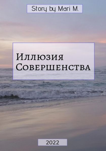 Обложка книги  «Иллюзия совершенства»