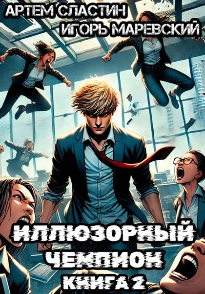 Обложка книги  «Иллюзорный чемпион. Книга 2»
