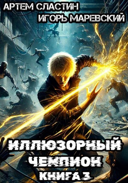 Обложка книги  «Иллюзорный чемпион. Книга 3»