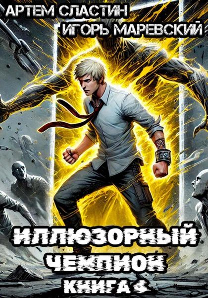 Обложка книги  «Иллюзорный чемпион. Книга 4»