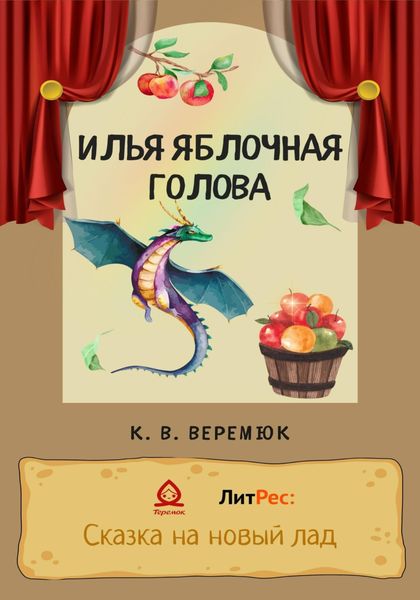 Обложка книги  «Илья Яблочная голова»