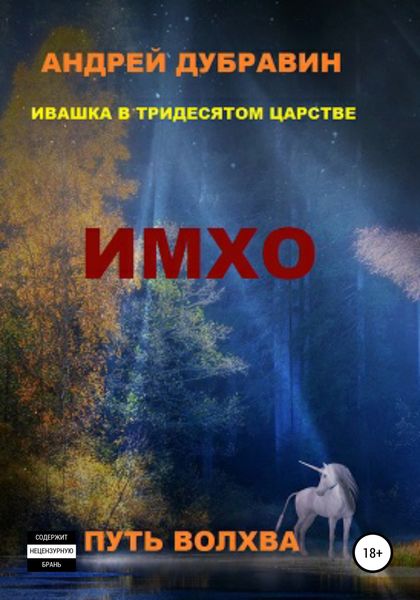 Обложка книги  «ИМХО»