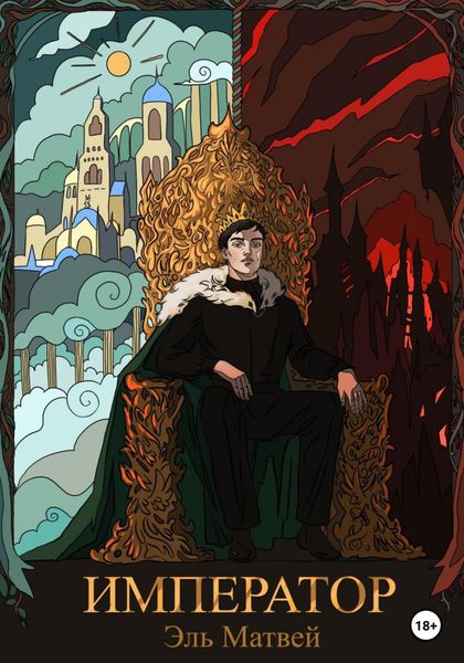 Обложка книги  «Император»