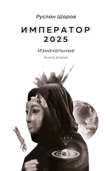 Обложка книги  «Император 2025. Изначальные. Книга вторая»