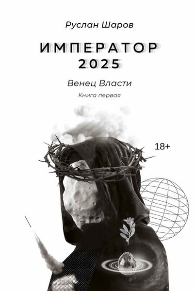 Обложка книги  «Император 2025. Венец Власти. Книга первая»