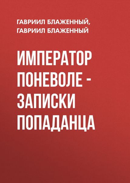 Обложка книги  «Император поневоле – Записки попаданца»