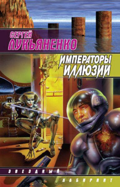 Обложка книги  «Императоры иллюзий»