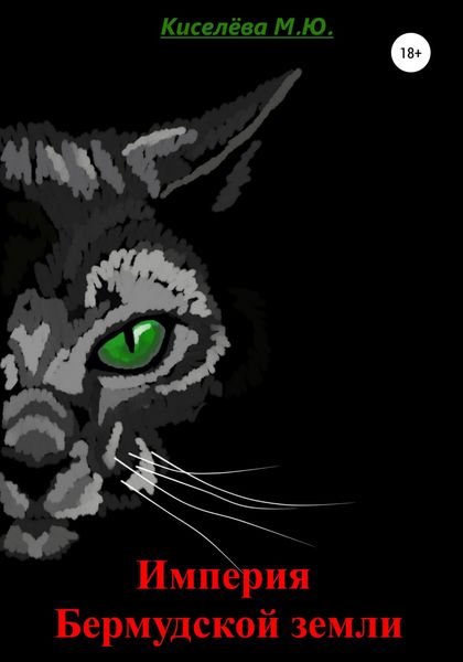 Обложка книги  «Империя Бермудской земли»
